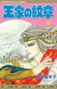王家的紋章（40）