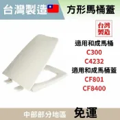 【厚實馬桶蓋】台製🇹🇼 和成cf801和成馬桶蓋 C300 C4232 方形馬桶蓋 CF801 CF8400金屬螺絲