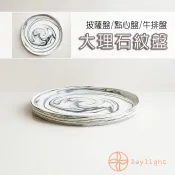 【Daylight】大理石紋 牛排盤 陶瓷盤 派對盤 盤子 大理石盤 點心盤 平盤 入厝禮