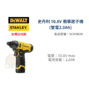 含稅｜Stanley 史丹利 10.8V 衝擊起子機 (雙電2.0Ah) SCI10D2K