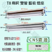 【敬】T8 兩呎 雙管 藝術 燈座 空台 CNS認證 燈具 LED 燈管 日光燈 2呎 2尺 造型 美術 裝潢 核桃木