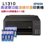 【加購003原廠墨水四色2組】EPSON L1310 高速單功能連續供墨印表機