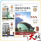 (店+)●大書局●晟景高中『閱讀測驗 / 克漏字 / 閱讀寫作新進化』高中國文英文 (高一~高三適用) 主題百匯