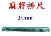 【UZ文具批發中心】榮冠 特大 麻將排尺/牌尺(4支入/組) 寬34mm麻將用