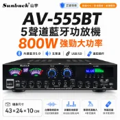 台中現貨🎶【800W藍牙5聲道擴大機】AV-555BT 家庭KTV功放機 USB SD卡 FM 110V 家庭音響擴大器