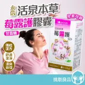 永信HAC 活泉本草 莓露護膠囊 30顆/盒 D-甘露糖 蔓越莓 漢方植萃 私密保養 淨爽舒適 告別悶熱 挑剔良品