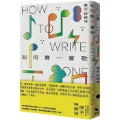 【電子書】如何寫一首歌