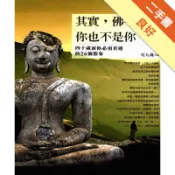 其實，佛不是佛，你也不是你：四十歲前你必須看透的[二手書_良好]11318230552 TAAZE讀冊生活網路書店