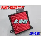 【水車殼】光陽 奔騰 如意 奔馳 濾清紙 $55元 G3 G4 金牌 V1 V2 KDU 空濾器 濾紙 濾芯 空濾