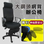 LINE90大鋼頭線條網布辦公椅 電腦椅 書桌椅 台灣製造  置腳台 線條透氣網布 大特價