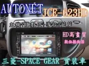 俗很大~AUTONET-JCE-626 主機+內建HD數位接收器+導航王+藍芽+倒車影像鏡頭(SPACE GEAR實裝車)