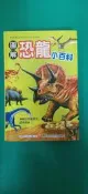  童書繪本 圖解恐龍小百科 幼福 無劃記 07B