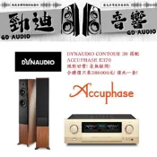 DYNAUDIO CONTOUR 30 搭配 ACCUPHASE E370 超細膩美聲! 桃園音響店 勁迪音響超值推薦