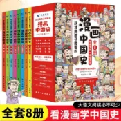 漫畫中國史（全套8冊）中國歷史漫畫 兒童歷史 半小時漫畫中國史寫給小學生的歷史故事漫畫版趣說中國史（簡體中文）