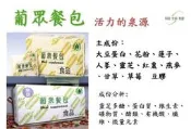 ❤️美麗天使❤️葡眾 餐包 (原味）（甜味）另售995、樟芝益  康爾喜、995、樟芝菌絲體保證最新產品