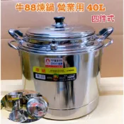 (店+)💯台灣製牛88多功能調理煉鍋40CM四件式/滴雞精/雞精/雞湯/補鍋/湯鍋