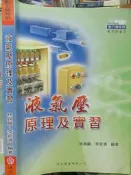 【小熊家族】 《液氣壓原理及實習 》 復文