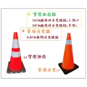 現貨供應 [ 友鴻企業 ] 雙層貼紙交通錐 高強級反光貼紙 安全升級版 高速公路等級三角錐 公路局專用款路錐 雙圈安全錐