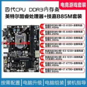 鑫誠批發網 【最低價】【公司貨】技嘉B85主板搭配I3 4130 4590 4690 I7 4770電腦3代E3CPU辦公套裝