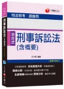 【灰熊iREAD】刑事訴訟法(含概要) [司法特考、調查局]〈讀書計畫表〉 王汗明