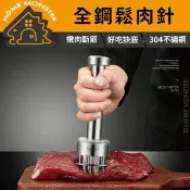 ﹝一壓就嫩﹞304不鏽鋼鬆肉針 全鋼牛排嫩肉器 斷筋鬆肉針 嫩肉錘替代 鬆肉神器 304不鏽鋼肉針 嫩肉
