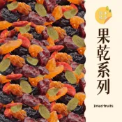 (店+)｜大台南五穀糧倉｜水果乾 果乾 紅心芭樂乾 土芒果乾 珍珠芭樂乾 愛文芒果乾 情人果乾 鳳梨花 優良 頂級烘焙果乾 零食