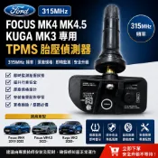 Ford Focus MK4 MK4.5 / Kuga MK3 專用 TPMS 胎壓偵測器 胎壓感知器 315MHz