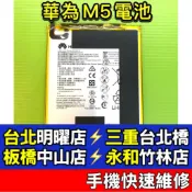 Huawei 華為 MediaPad M3 M5 T5 電池 平板電池 現場維修