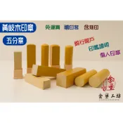 【黃歧木5分】【方章/圓章】黃歧木印章 五分章 5分章 含刻印 贈蓋子 銀行開戶 印鑑證明 個人印章 公司印章