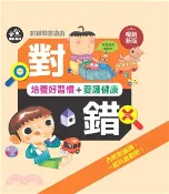 【三民網路書店】培養好習慣＋愛護健康 作者：人類文化編輯部-著;楊雅茹;黃盈淑;施姿君;莊河源-繪