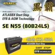 ATLASBX EFB 黑霸電池 80B24LS / N55 啟停系統 70B24LS