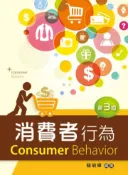 【灰熊iREAD】消費者行為（第三版） 簡明輝