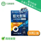 元康藥局 中化健康360藍光對策金盞花葉黃素DELUXE 30粒/盒 素食可食 葉黃素 蝦紅素 葉綠素 台灣公司貨