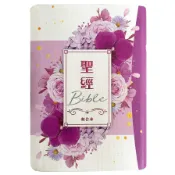【墊腳石】聖經－和合本(紫花卉翻口彩繪紅字索引精裝)