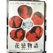 挖寶二手片-Y68-560-正版DVD-日片【花戀物語 新世紀佳人／便利袋裝】-竹內結子 廣末涼子 蒼井優