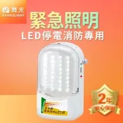 舞光 36燈緊急照明燈 手提/壁掛 LED全自動 停電照明 附電源線 全電壓