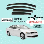 比德堡崁入式晴雨窗【內崁式-短截款】福斯VW JETTA MK6 2012-2018年車款適用