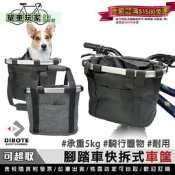 【單車玩家】快拆式腳踏車車筐 自行車筐 寵物籃 車籃 承重5kg 快拆式便捷好用 DIBOTE迪伯特