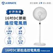【現貨】艾美特AIRMATE 16吋DC節能遙控電風扇 靜音省電立扇 大風量 固定高度 FS40M182R