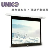【澄名影音展場】UNICO 攸尼可 雅典娜系列 CA-H90(4:3)90吋4:3手拉壁掛布幕