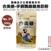 (店+)新 - 合美健No.31 手飼鸚鵡幼雛奶粉300g 食穀性鸚鵡雀科雛鳥 鸚鵡幼鳥 雛鳥奶粉 鸚鵡營養補給 鸚鵡飼料 典贊