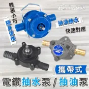 鋰電鑽轉接－抽水泵／隨身抽水器　抽水馬達抽水幫浦氣動抽油機水族箱洗水塔　積水抽機油汽油分裝清潔劑酒精消毒劑