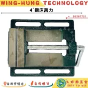 附發票 久好用五金 4吋鑽床萬力 (00367701) 鑽床虎鉗 鑄鋼萬力 桌上型萬力!