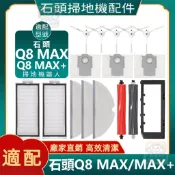 【潔客邦】掃地機耗材石頭Q8 MAX/MAX+主刷 濾網 邊刷 塵袋 拖布 主刷蓋板  清潔液 配件耗材一站齊全