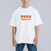 關我屁事 FUCK OFF 衣服 落肩款 寬版 T恤 白T 黑T 童裝 涼感 白