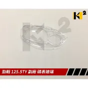 材料王⭐山葉 勁戰一代.舊勁戰.勁戰125.一代戰 原廠/副廠 碼錶玻璃.儀表上蓋.碼表蓋.碼表玻璃