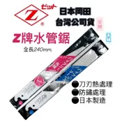 日本製造 Z牌 240mm 水管鋸片 水管鋸片替刃 日本岡田 水管鋸