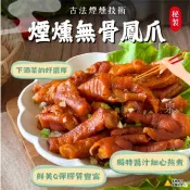【極海鮮】消費滿$3000，送超商冷凍店取免運_無骨鳳爪200g/包, 甘醇清香的風味, 獨特滷汁費時細心熬滷