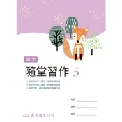 技術型高中國文隨堂習作5/東大國文編輯小組著《東大》 技術高中 國文 【三民網路書店】