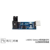 LM393 Sensor感測器系列 槽寬5mm 光遮斷開關模組 對立式光耦 紅外線對射光電 U型槽 光續斷器 通過計數器